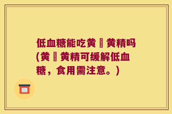 低能吃黄茋黄精吗(黄茋黄精可缓解低,食用需注意。) 低能吃黄茋黄精吗(黄茋黄精可缓解低,食用需注意。)
