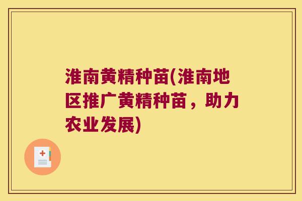 淮南黄精种苗(淮南地区推广黄精种苗,助力农业发展) 淮南黄精种苗(淮南地区推广黄精种苗,助力农业发展)