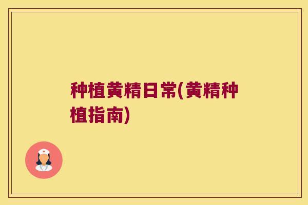 种植黄精日常(黄精种植指南)