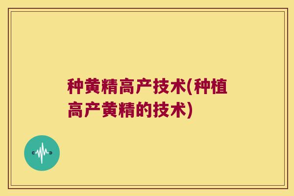种黄精高产技术(种植高产黄精的技术) 种黄精高产技术(种植高产黄精的技术)