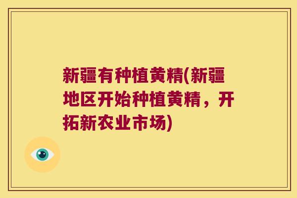 新疆有种植黄精(新疆地区开始种植黄精，开拓新农业市场)