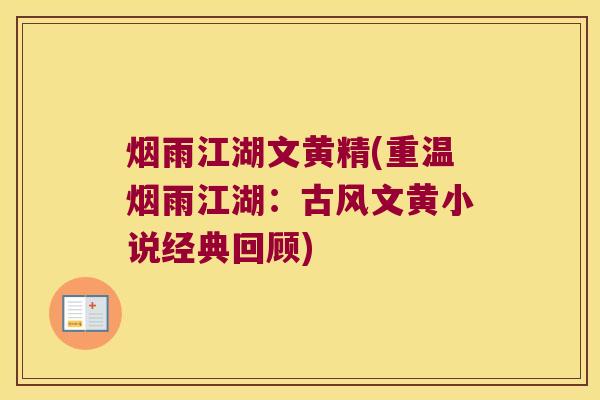 烟雨江湖文黄精(重温烟雨江湖：古风文黄小说经典回顾)