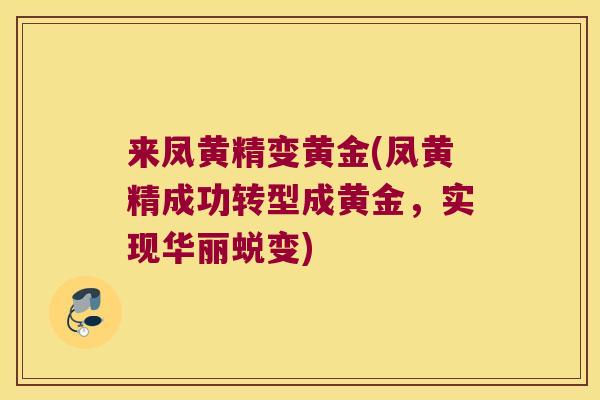 来凤黄精变黄金(凤黄精成功转型成黄金，实现华丽蜕变)