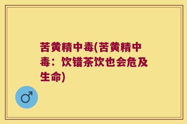 苦黄精中毒(苦黄精中毒:饮错茶饮也会危及生命) 苦黄精中毒(苦黄精中毒:饮错茶饮也会危及生命)