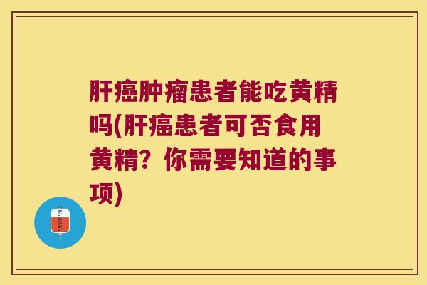 患者能吃黄精吗(患者可否食用黄精？你需要知道的事项)