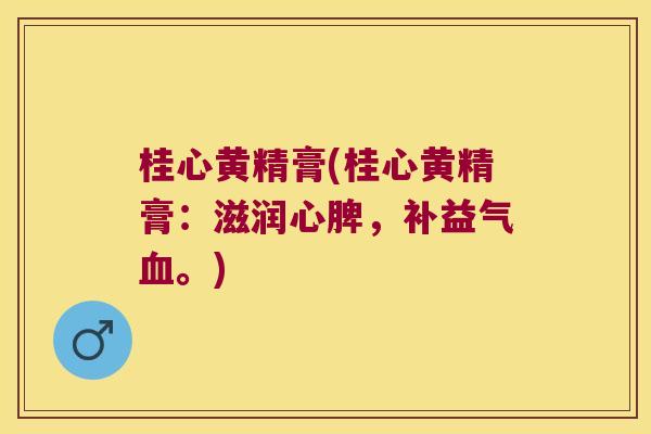 桂心黄精膏(桂心黄精膏:滋润心脾,补益气。) 桂心黄精膏(桂心黄精膏:滋润心脾,补益气。)