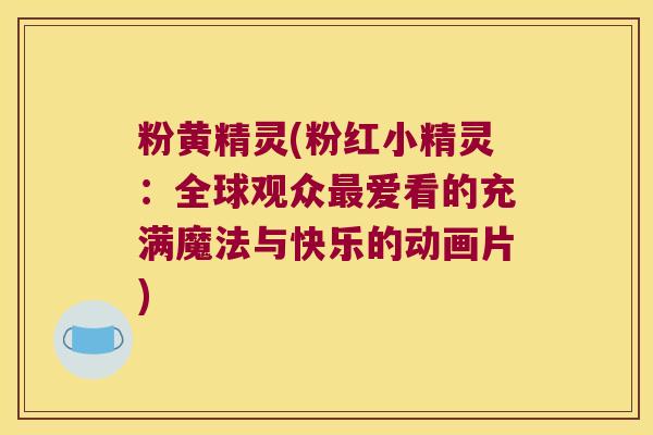 粉黄精灵(粉红小精灵：全球观众爱看的充满魔法与快乐的动画片)