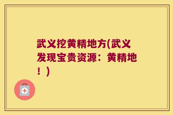 武义挖黄精地方(武义发现宝贵资源:黄精地!) 武义挖黄精地方(武义发现宝贵资源:黄精地!)