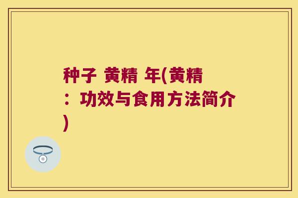 种子 黄精 年(黄精：功效与食用方法简介)
