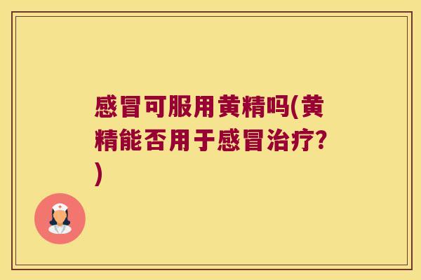 可服用黄精吗(黄精能否用于？)
