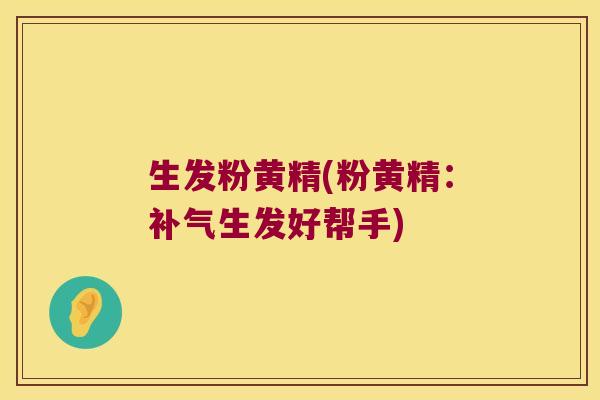 生发粉黄精(粉黄精：生发好帮手)
