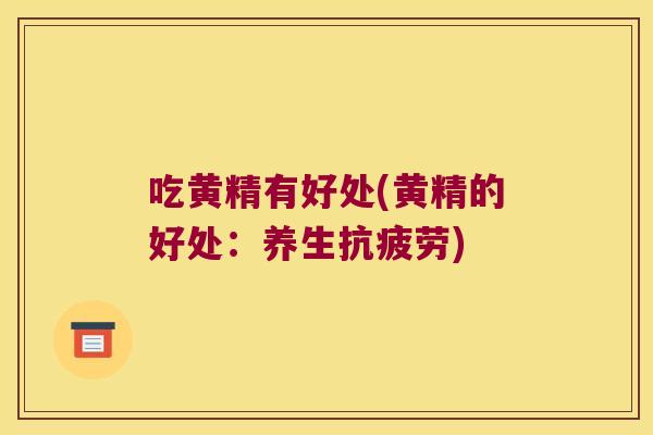 吃黄精有好处(黄精的好处：养生)
