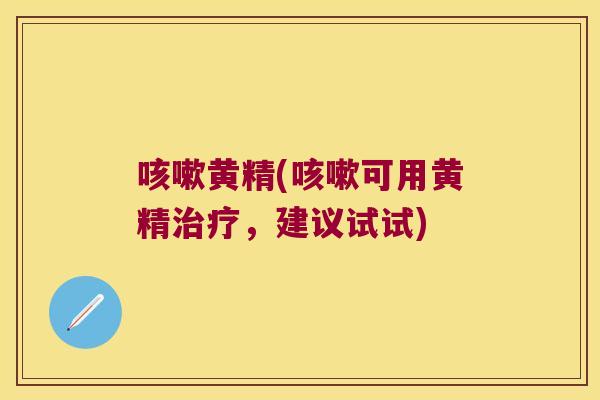 黄精(可用黄精，建议试试)