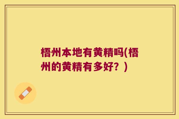 梧州本地有黄精吗(梧州的黄精有多好？)