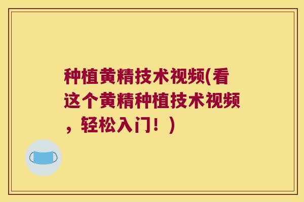 种植黄精技术视频(看这个黄精种植技术视频,轻松入门!) 种植黄精技术视频(看这个黄精种植技术视频,轻松入门!)