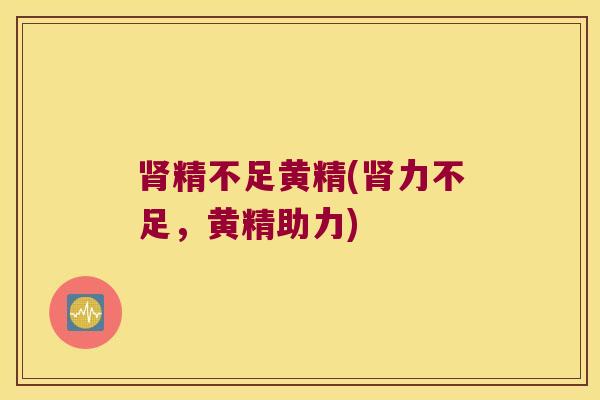 精不足黄精(力不足，黄精助力)