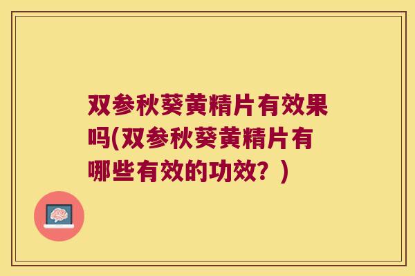 双参秋葵黄精片有效果吗(双参秋葵黄精片有哪些有效的功效?) 双参秋葵黄精片有效果吗(双参秋葵黄精片有哪些有效的功效?)