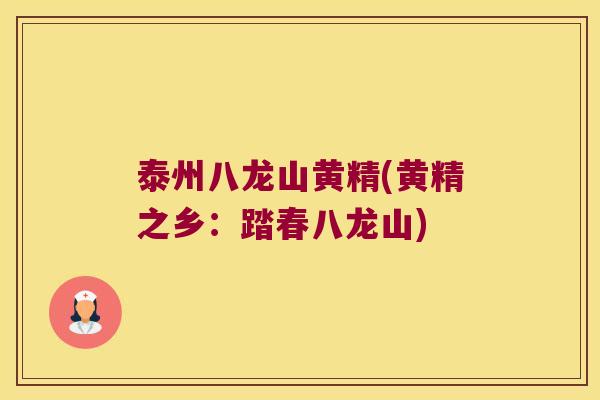 泰州八龙山黄精(黄精之乡:踏春八龙山) 泰州八龙山黄精(黄精之乡:踏春八龙山)