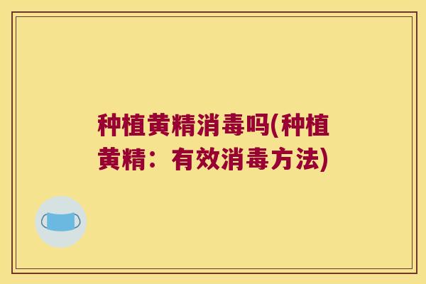 种植黄精消毒吗(种植黄精：有效消毒方法)