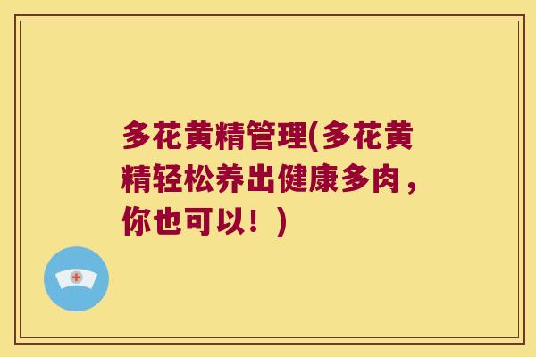 多花黄精管理(多花黄精轻松养出健康多肉，你也可以！)