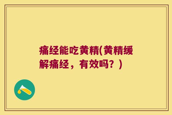 痛经能吃黄精(黄精缓解痛经，有效吗？)