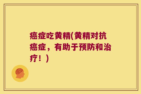症吃黄精(黄精对抗症，有助于和！)