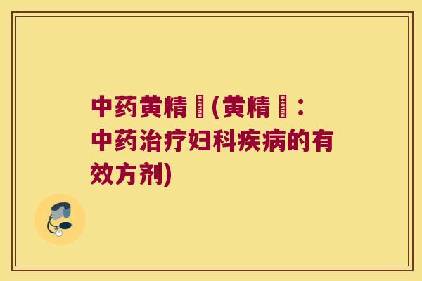 黄精湯(黄精湯：的有效方剂)