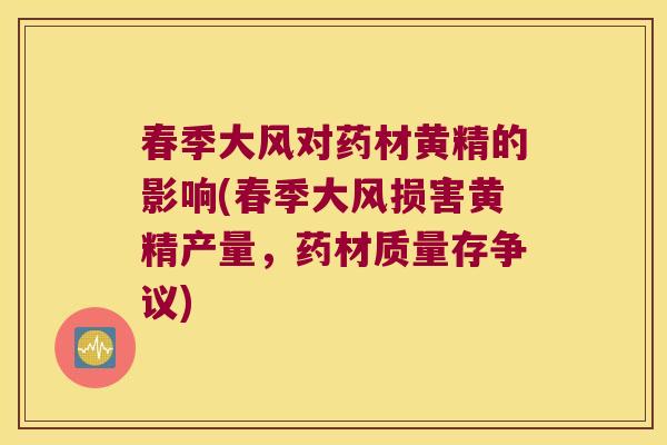 春季大风对药材黄精的影响(春季大风损害黄精产量，药材质量存争议)