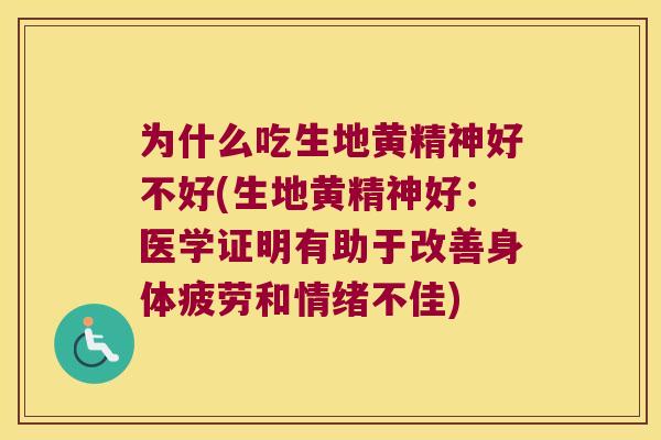为什么吃生地黄精神好不好(生地黄精神好：医学证明有助于改善身体疲劳和情绪不佳)