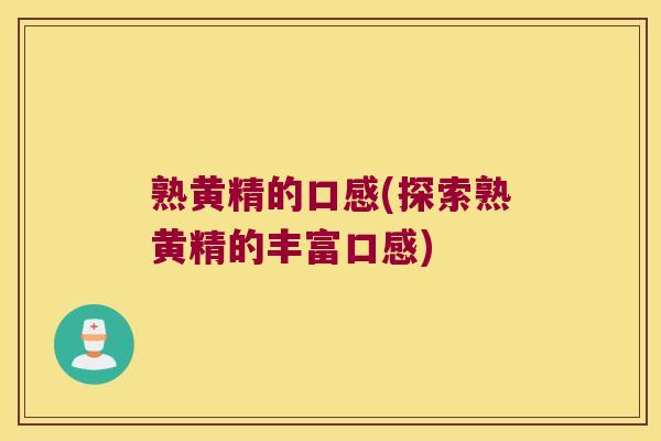 熟黄精的口感(探索熟黄精的丰富口感)