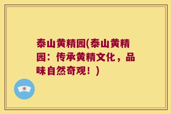 泰山黄精园(泰山黄精园：传承黄精文化，品味自然奇观！)