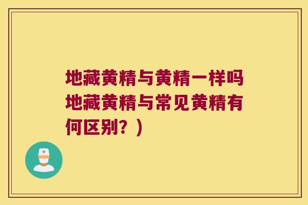 地藏黄精与黄精一样吗地藏黄精与常见黄精有何区别?) 地藏黄精与黄精一样吗地藏黄精与常见黄精有何区别?)