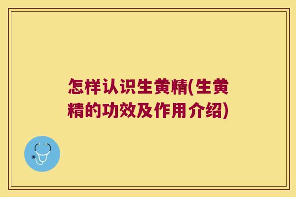 怎样认识生黄精(生黄精的功效及作用介绍) 怎样认识生黄精(生黄精的功效及作用介绍)
