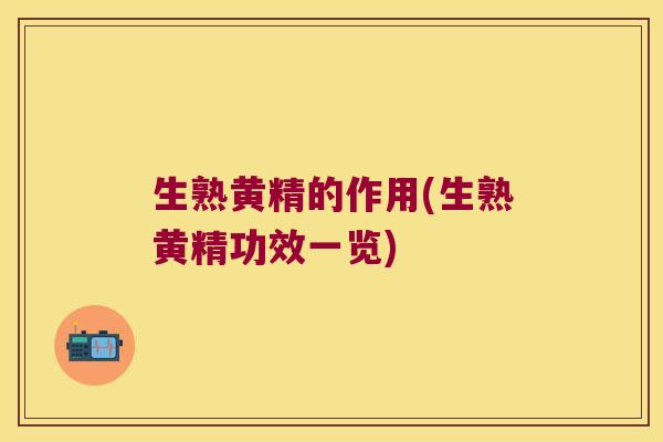 生熟黄精的作用(生熟黄精功效一览) 生熟黄精的作用(生熟黄精功效一览)