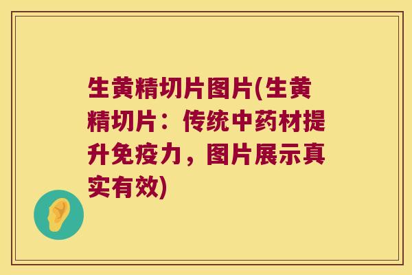 生黄精切片图片(生黄精切片：传统材提升力，图片展示真实有效)