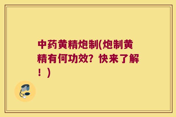 黄精炮制(炮制黄精有何功效？快来了解！)