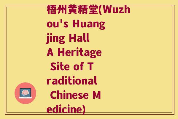 梧州黄精堂(Wuzhou's Huangjing Hall A Heritage Site of Traditional Chinese Medicine) 梧州黄精堂(Wuzhou's Huangjing Hall A Heritage Site of Traditional Chinese Medicine)