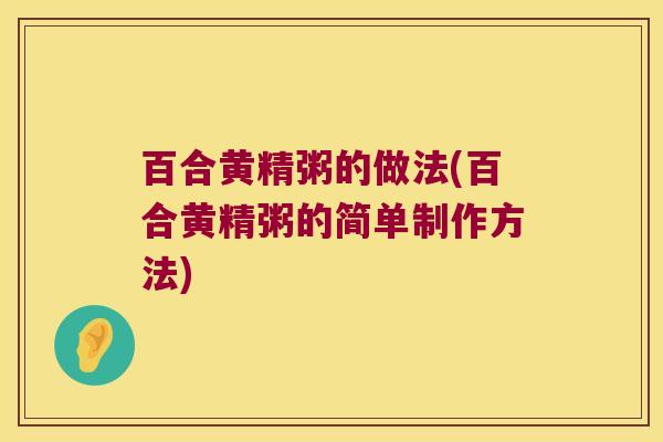 百合黄精粥的做法(百合黄精粥的简单制作方法)