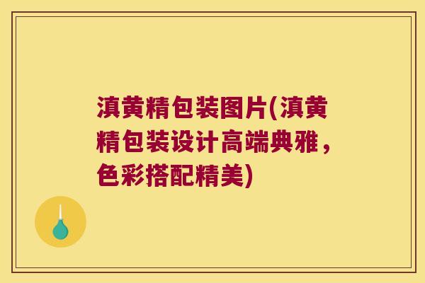 滇黄精包装图片(滇黄精包装设计高端典雅，色彩搭配精美)
