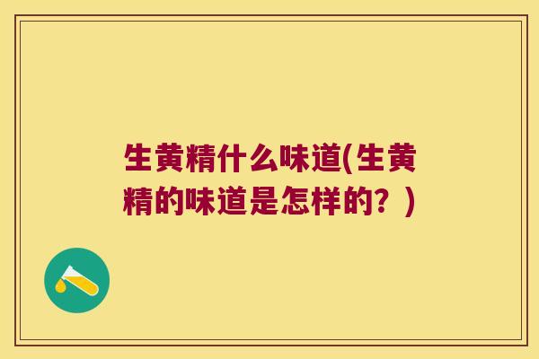 生黄精什么味道(生黄精的味道是怎样的？)