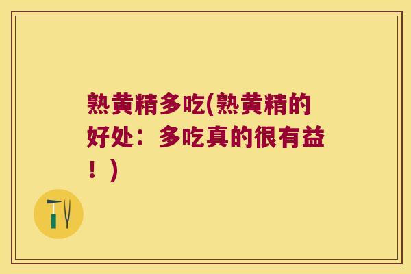 熟黄精多吃(熟黄精的好处：多吃真的很有益！)