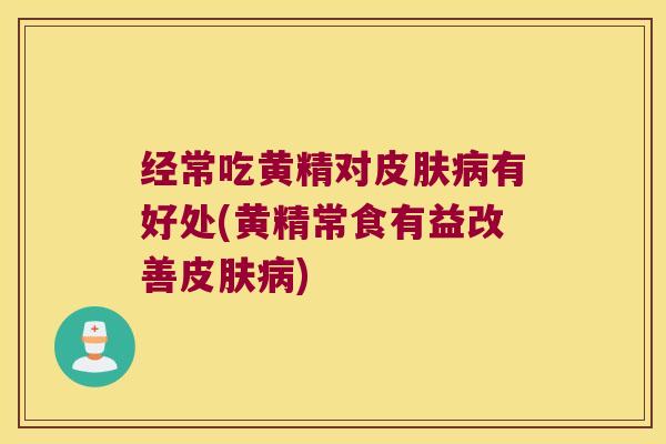 经常吃黄精对有好处(黄精常食有益改善) 经常吃黄精对有好处(黄精常食有益改善)