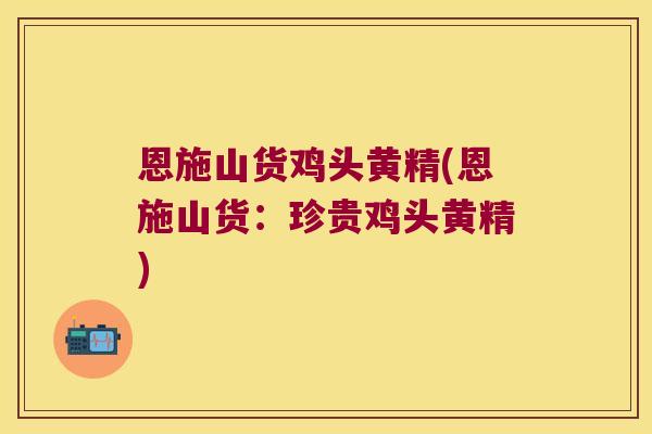 恩施山货鸡头黄精(恩施山货：珍贵鸡头黄精)