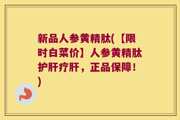 新品人参黄精肽(【限时白菜价】人参黄精肽疗，正品保障！)