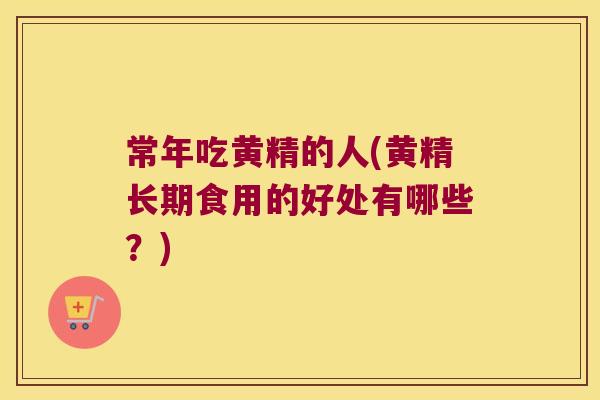 常年吃黄精的人(黄精长期食用的好处有哪些?) 常年吃黄精的人(黄精长期食用的好处有哪些?)