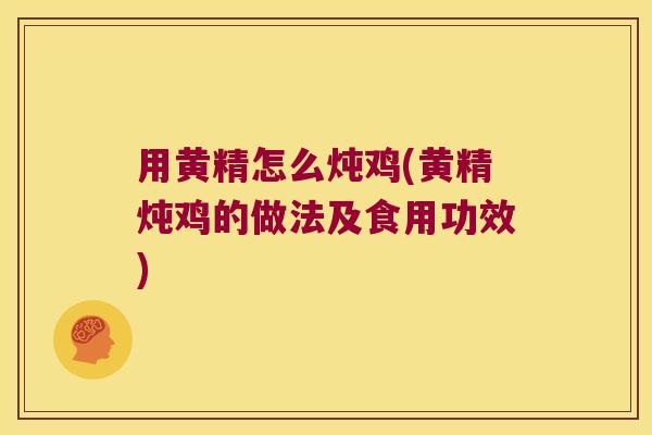 用黄精怎么炖鸡(黄精炖鸡的做法及食用功效)