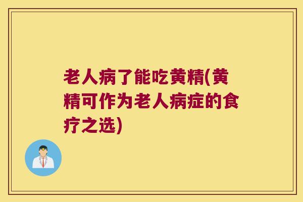 老人了能吃黄精(黄精可作为老人症的食疗之选)