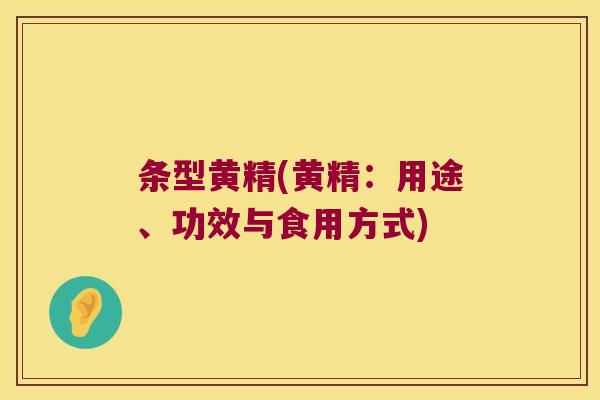条型黄精(黄精：用途、功效与食用方式)