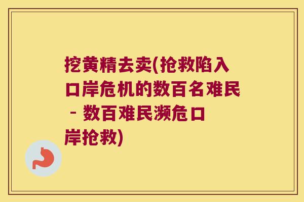 挖黄精去卖(抢救陷入口岸危机的数百名难民 - 数百难民濒危口岸抢救)