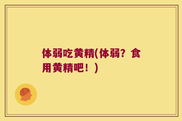 体弱吃黄精(体弱？食用黄精吧！)